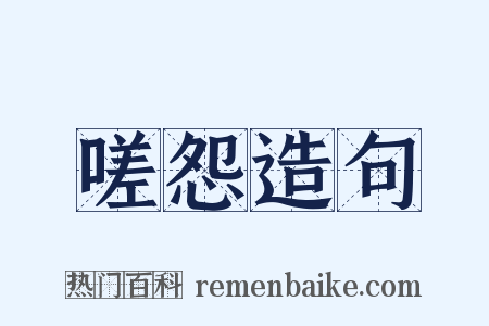 嗟怨造句是什么意思的图片